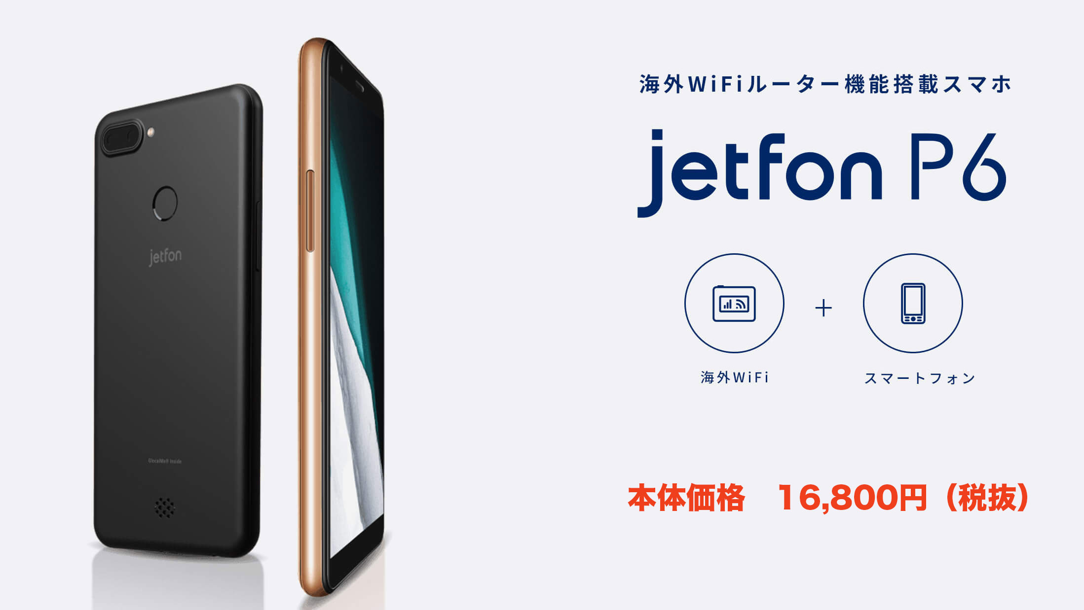 海外WiFiルーター機能搭載スマホ Jetfon P6