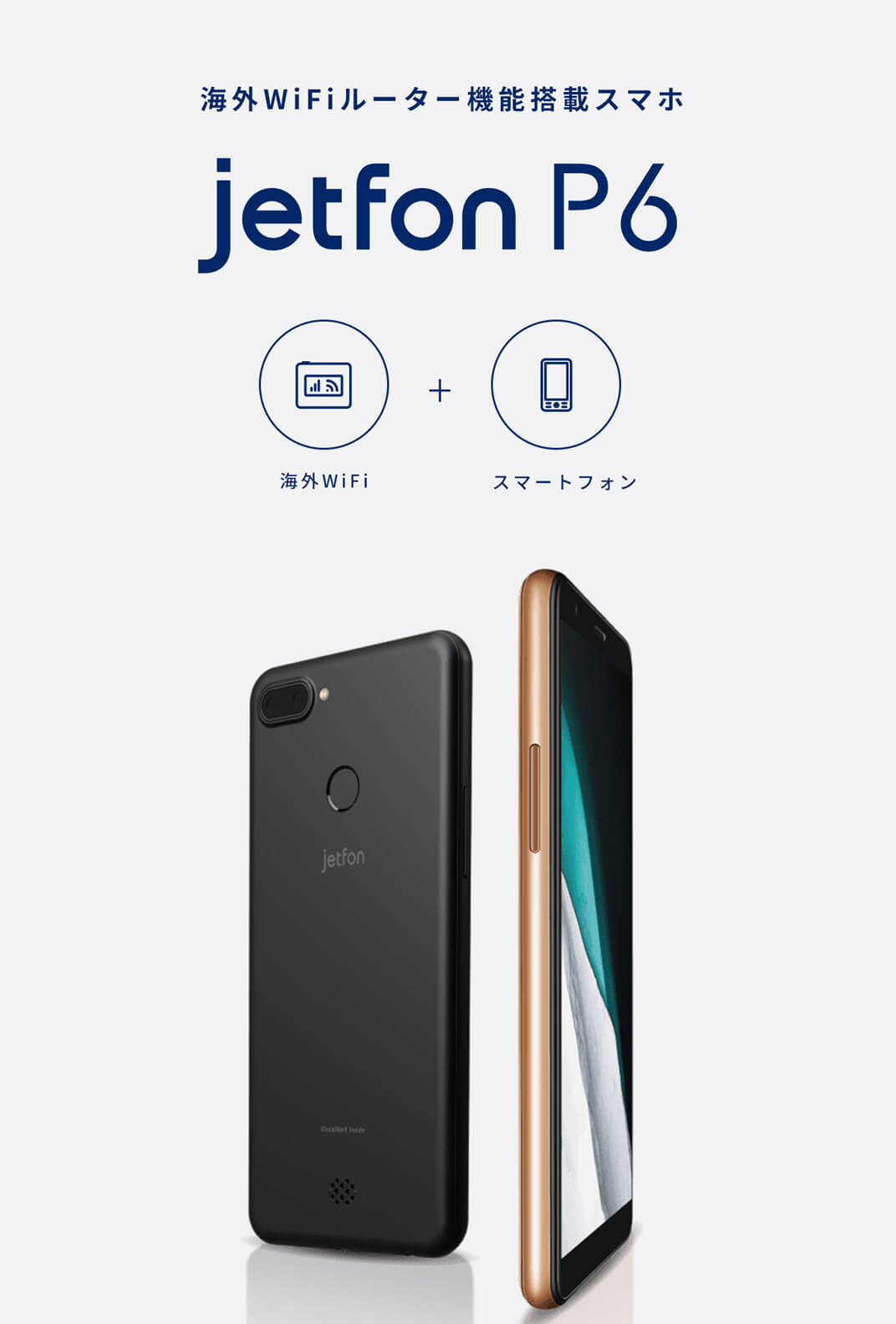 海外WiFiルーター機能搭載スマホ Jetfon P6