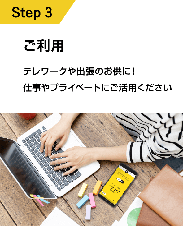 ご利用の流れ03